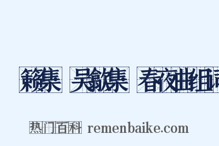 筼籁集·吴歙集·春夜曲组词是什么意思的图片